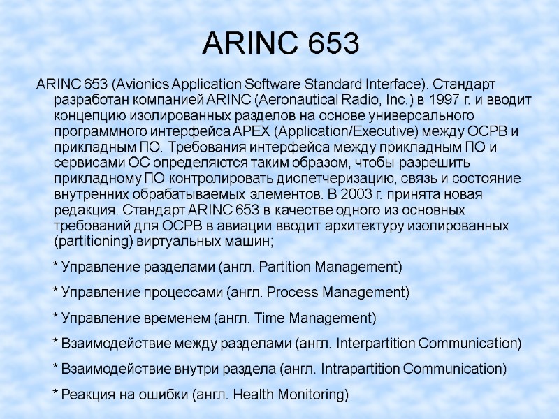ARINC 653 ARINC 653 (Avionics Application Software Standard Interface). Стандарт разработан компанией ARINC (Aeronautical